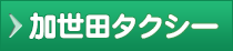 加世田タクシー