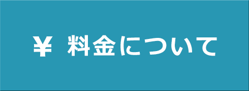 料金について