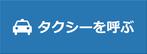 タクシーを呼ぶ