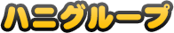 ハニグループ