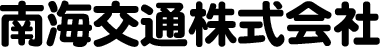 南海交通株式会社